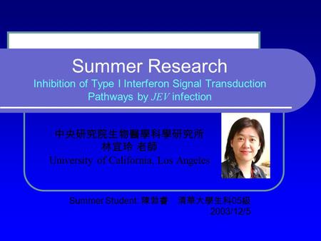 Summer Research Inhibition of Type I Interferon Signal Transduction Pathways by JEV infection 中央研究院生物醫學科學研究所 林宜玲 老師 University of California, Los Angeles.