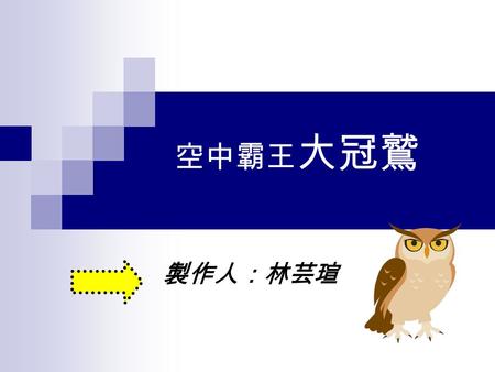 空中霸王 大冠鷲 製作人：林芸瑄. 認 識 大 冠 鷲 俗名 全長 特徵 尾長 學名 Spilornis cheela 蛇鷹、台灣蛇雕 70 公分 嘴爪彎曲銳利 29~31.3 公分.