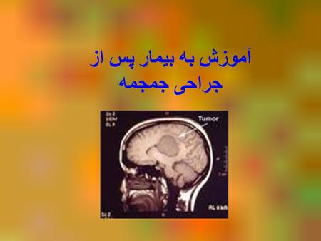 آموزش به بیمار پس از جراحی جمجمه. بیمار پس از جراحی جمجمه لازم است نکاتی را جهت بهبودی هرچه بیشتر رعایت کند که در ذیل نکات مهم یادآوری می شود : - داروهای.