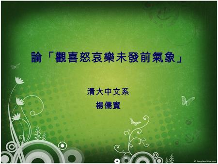 論「觀喜怒哀樂未發前氣象」 清大中文系 楊儒賓. 論「觀喜怒哀樂未發前氣象」 （一）工夫與經典的依據 （二）觀－喜怒哀樂未發前－氣象 （三）與「主靜」及「定性」工夫的混同 （四）「觀喜怒哀樂未發前氣象」新說： 重參程朱的「參中和」 （五）「涵養」先於「察識」： 朱子對「觀心」說的批判 （六）結論：理學工夫論的總持法門.