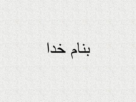 بنام خدا. تلفن: 8420305 8437421 دكتر رضا اسدي مركز توسعه آموزش پزشكي EDC حسن عيدي رابط كميته فني در بيمارستان قائم و كارشناس مسئول سمعي و بصري بيمارستان.