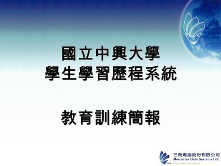 國立中興大學 學生學習歷程系統 教育訓練簡報. 一、基本說明 登入說明 如何使用「我的最愛」 2.