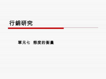 行銷研究 單元七 態度的衡量. 態度 (attitude) 的涵義  態度的衡量 認知 ：如，毒品有害健康 情感 ：如，我不喜歡吸毒的人 行為 ：如，我不吸毒.