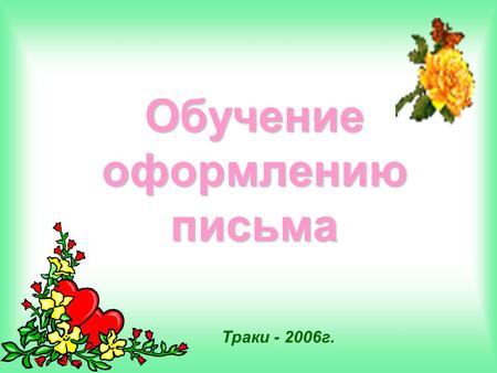 Обучение оформлению письма Траки - 2006г.. 1.Организационный момент. 2.Фонетическая зарядка.Фонетическая зарядка. 3.Речевая зарядка. Беседа о праздниках.Речевая.