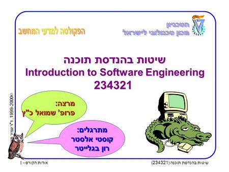 © 1999-2000, דר עמיר תומר שיטות בהנדסת תוכנה (234321) אודות הקורס - 1 שיטות בהנדסת תוכנה Introduction to Software Engineering 234321 מרצה : פרופ ’ שמואל.