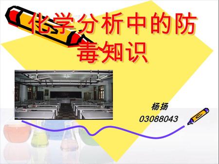 化学分析中的防 毒知识 杨扬 杨扬03088043 引言： 作为一名化学系的学生，经常要接触到各种各样的试剂， 而在这些试剂中，有很大一部分都具有毒性，近来，有关化 学中毒的报道不时见诸报端，那么，到底哪些化学物质具有 毒性？什么样的毒性？怎么避免中毒以及如何进行中毒后的 妥善处理？应当引起我们的关注．