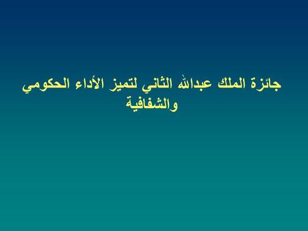 جائزة الملك عبدالله الثاني لتميز الأداء الحكومي والشفافية