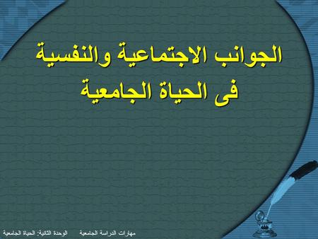 مهارات الدراسة الجامعية الوحدة الثانية : الحياة الجامعية الجوانب الاجتماعية والنفسية فى الحياة الجامعية.