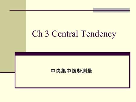 Ch 3 Central Tendency 中央集中趨勢測量.