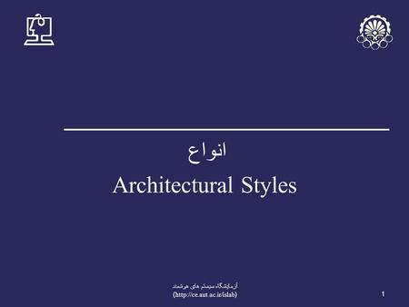 1 آزمايشگاه سيستم های هوشمند (http://ce.aut.ac.ir/islab) انواع Architectural Styles.