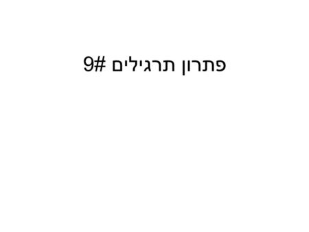 פתרון תרגילים #9. דוגמה פשוטה #1 Module Module1 Sub Main() Dim x As String x = Console.ReadLine For i = 1 To x.Length() - 1 Step 2 Console.WriteLine(x(i))