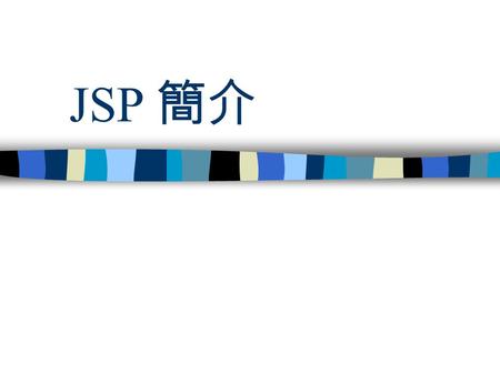 JSP 簡介. Outline 什麼是 JSP? JSP 運作模式 安裝 JSP JSP 範例一 JSP 範例二.