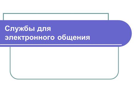 Службы для электронного общения. Е-mail Maillists (Почтовая рассылка) Форум ICQ (Skype) IRC IP-телефония.