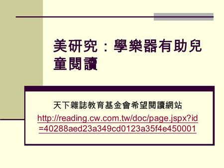 美研究：學樂器有助兒 童閱讀 天下雜誌教育基金會希望閱讀網站  =40288aed23a349cd0123a35f4e450001.