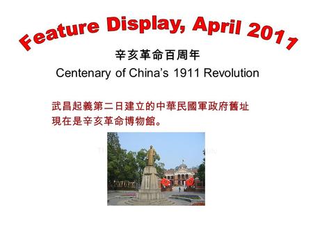 辛亥革命百周年 Centenary of China’s 1911 Revolution 武昌起義第二日建立的中華民國軍政府舊址 現在是辛亥革命博物館。