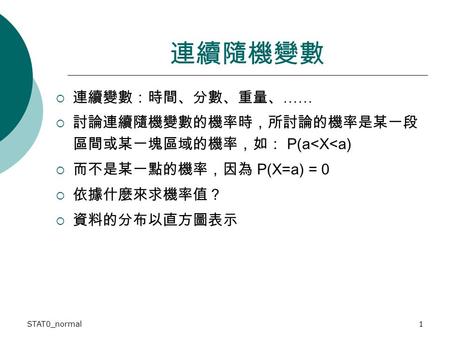 連續隨機變數 連續變數：時間、分數、重量、……