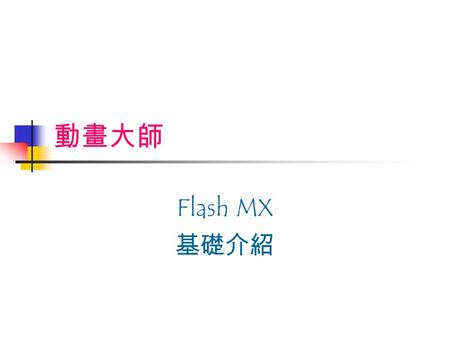 動畫大師 Flash MX 基礎介紹. 2 Flash MX 單元 1 ：認識 Flash MX 單元 2 ：動畫製作 單元 3 ：加入音效 單元 4 ：輸出與發佈.