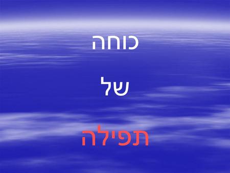 כוחה של תפילה.