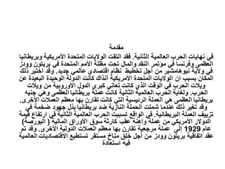 مقدمة في نهايات الحرب العالمية الثانية. فقد التقت الولايات المتحدة الأمريكية وبريطانيا العظمى وفرنسا في مؤتمر النقد والمال تحت مظلة الأمم المتحدة في بريتون.