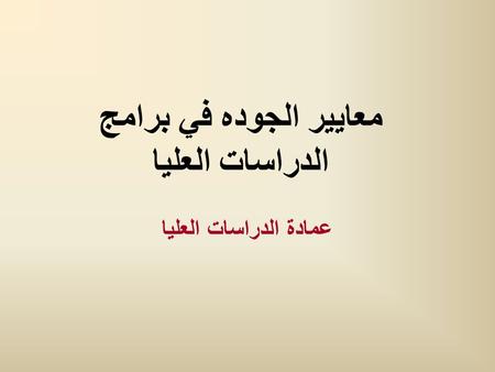 معايير الجوده في برامج الدراسات العليا عمادة الدراسات العليا.