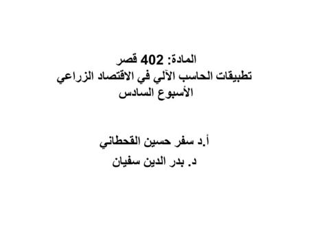 أ.د سفر حسين القحطاني د. بدر الدين سفيان