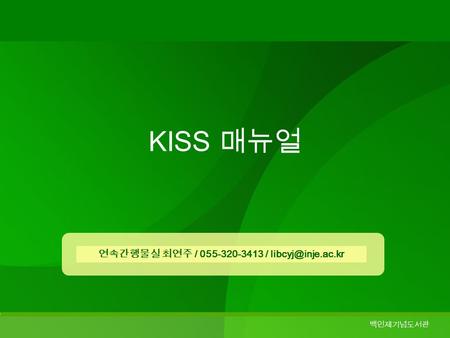 백인제기념도서관 KISS 매뉴얼 연속간행물실 최연주 / 055-320-3413 /