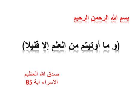 صدق الله العظيم الاسراء اية 85 By Dr. Abdel Aziz M. Hussein Assist Prof of Medical Physiology.