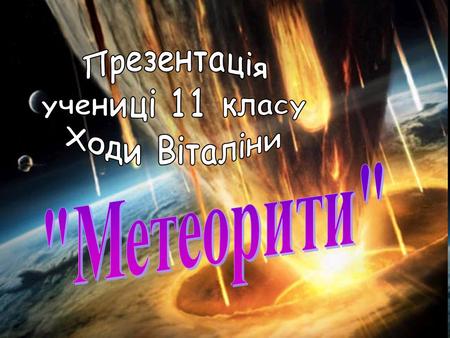 Існують різні дані про кількість метеоритів, що падають на Землю, які залежать від точності вимірювань. Вважають, що за добу падає 5-6 тонн метеоритів,