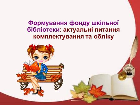 Бібліотечний фонд – це упорядковане зібрання документів, що зберігаються у бібліотеці.