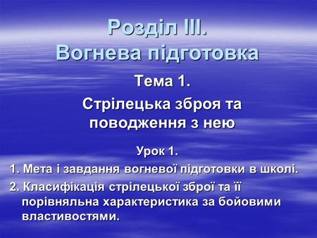 Розділ ІІІ. Вогнева підготовка