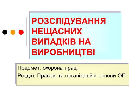 РОЗСЛІДУВАННЯ НЕЩАСНИХ ВИПАДКІВ НА ВИРОБНИЦТВІ