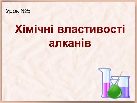 Хімічні властивості алканів