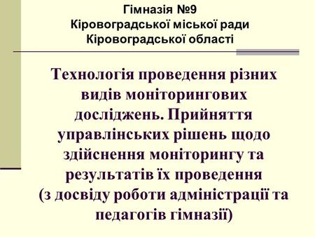 Гімназія №9 Кіровоградської міської ради Кіровоградської області