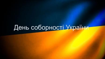 День соборності України. День Соборності — свято України, що відзначається щороку 22 січня в день проголошення Акту возз'єднання Української Народної.