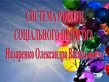 Соціальний педагог – соратник дитини, і його мистецтво полягає в тому, щоб не робити все за дитину, а залучати її до діяльності.