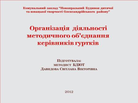 Підготувала: методист БДЮТ Давидова Світлана Вікторівна 2012