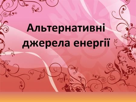 Альтернативні джерела енергії