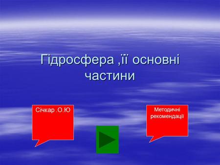 Гідросфера,її основні частини Січкар.О.Ю Методичні рекомендації.