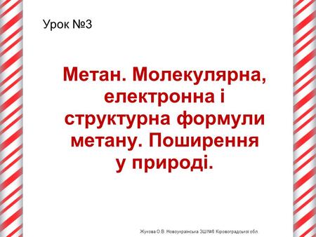 Жукова О.В. Новоукраїнська ЗШ №8 Кіровоградської обл.