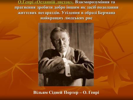 О. Генрі «Останній листок»