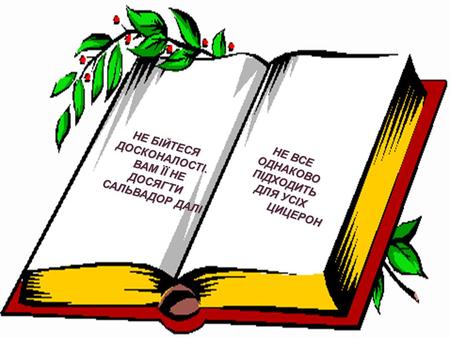 НЕ БІЙТЕСЯ ДОСКОНАЛОСТІ. ВАМ ЇЇ НЕ ДОСЯГТИ САЛЬВАДОР ДАЛІ