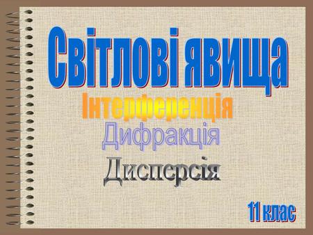 Світлові явища Інтерференція Дифракція Дисперсія 11 клас.