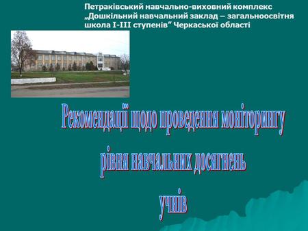 Петраківський навчально-виховний комплекс „Дошкільний навчальний заклад – загальноосвітня школа І-ІІІ ступенів” Черкаської області.