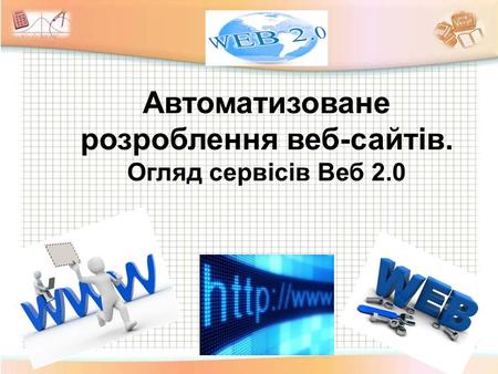 Автоматизоване розроблення веб-сайтів.