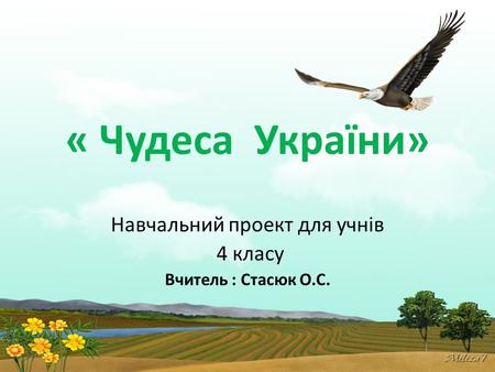 Навчальний проект для учнів 4 класу Вчитель : Стасюк О.С.