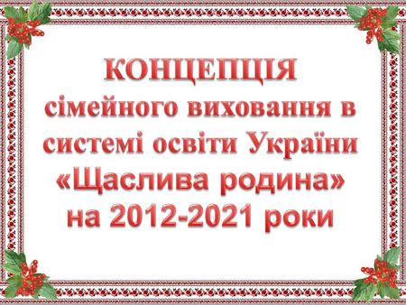 Сформувати культурно-розвинену, працездатну, гармонійну, самодостатню і відповідальну особистість чоловіка та жінки, мотивованої на створення щасливої.