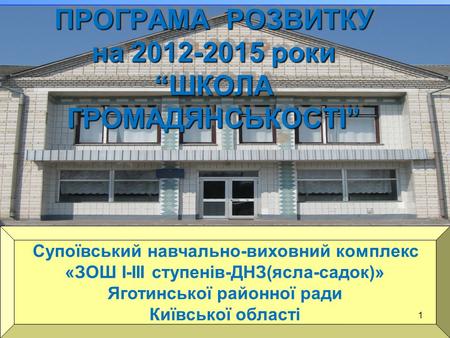 ПРОГРАМА РОЗВИТКУ на роки “ШКОЛА ГРОМАДЯНСЬКОСТІ”