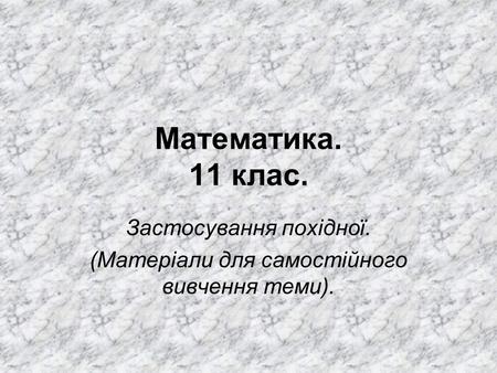 Застосування похідної. (Матеріали для самостійного вивчення теми).