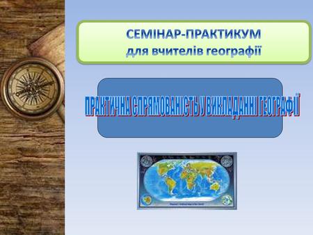 Ніщо краще не визначає, якими ми є і якими станемо, ніж освіта наших дітей З періодичної преси Освіта нового століття – це освіта для людини. Основна.