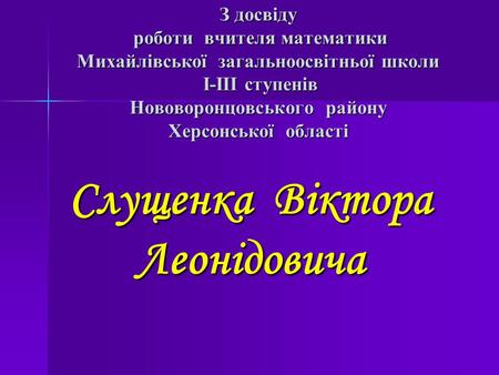 Слущенка Віктора Леонідовича